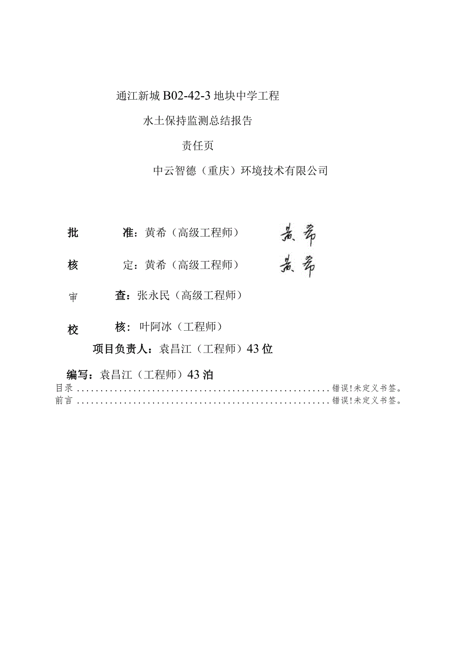 通江新城B02-42-3地块中学工程水土保持监测总结报告.docx_第2页