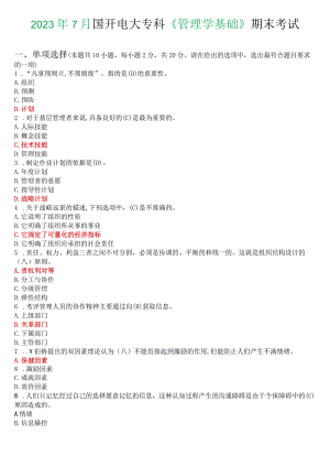 2023年7月国开电大专科《管理学基础》期末考试试题及答案.docx