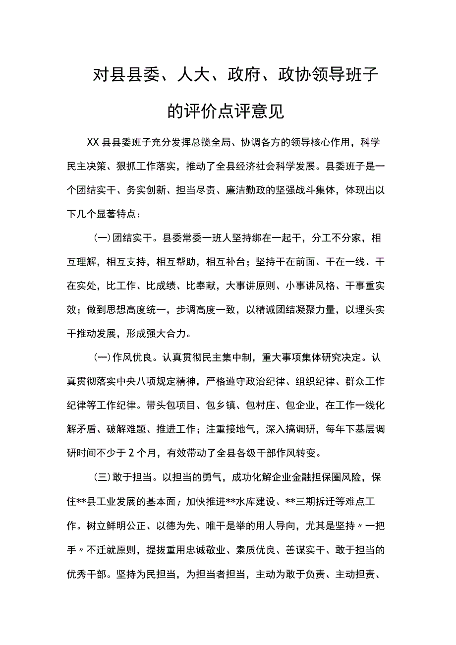 对县县委、人大、政府、政协领导班子的评价点评意见.docx_第1页