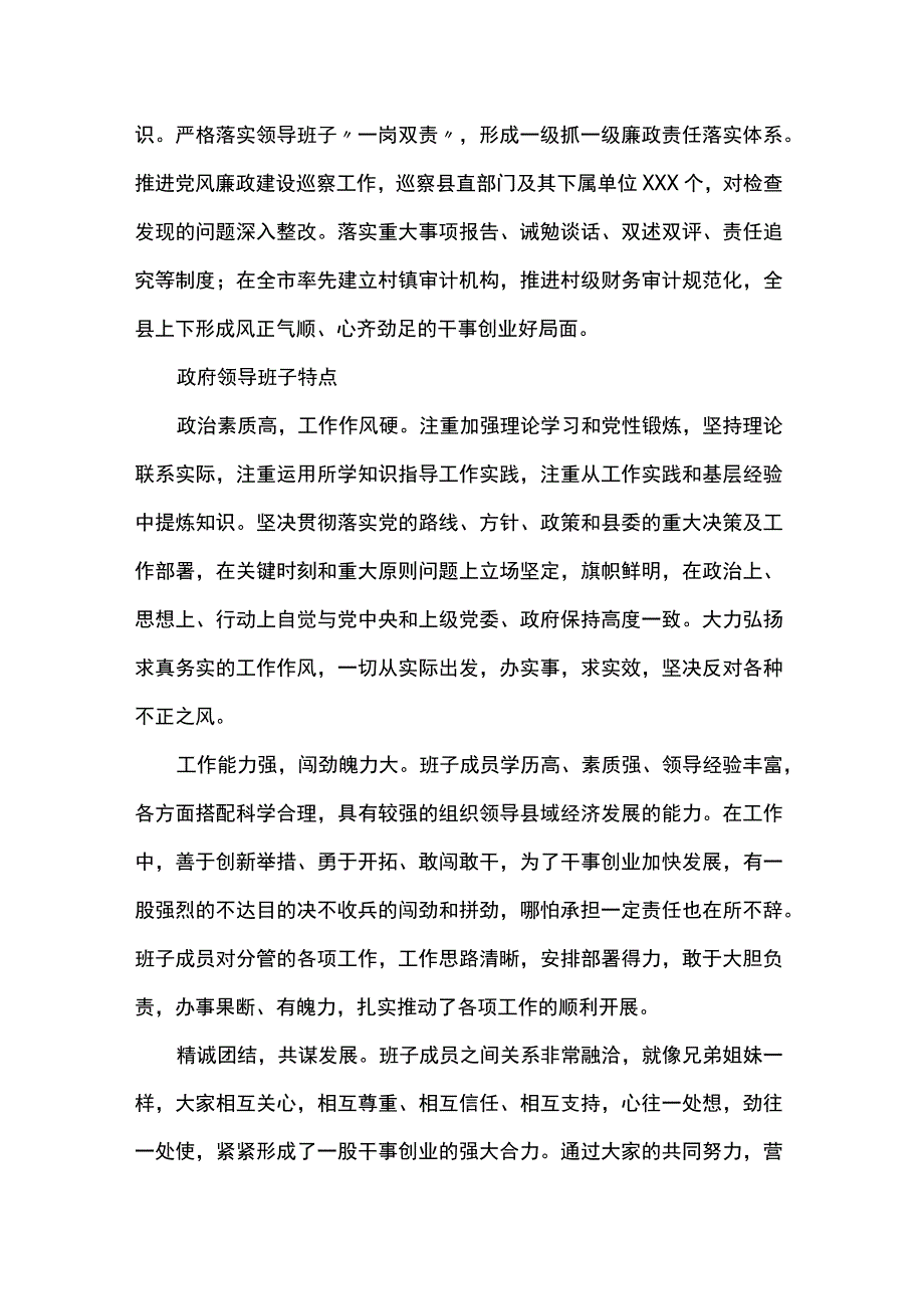 对县县委、人大、政府、政协领导班子的评价点评意见.docx_第3页