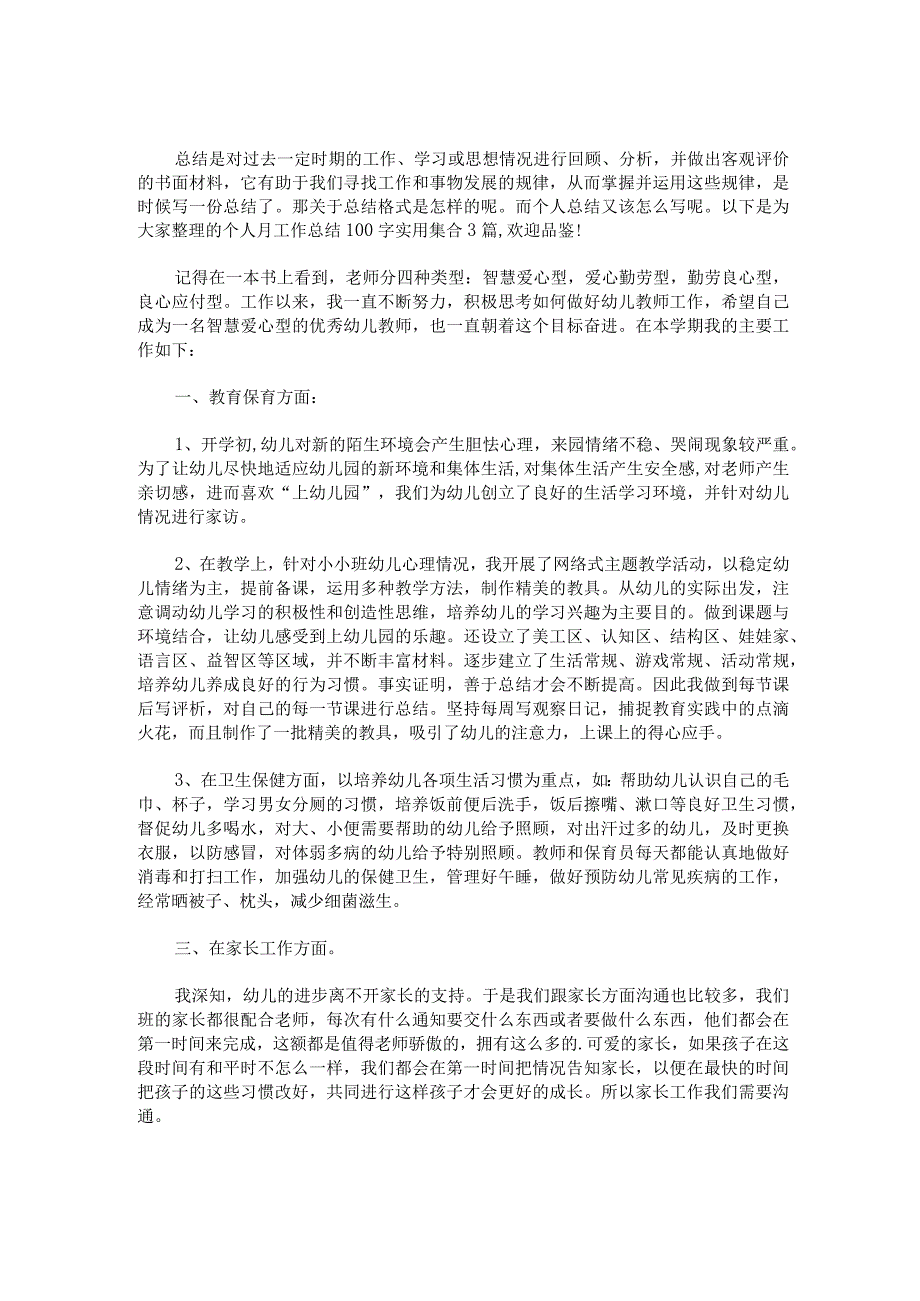 个人月工作总结100字实用.docx_第1页