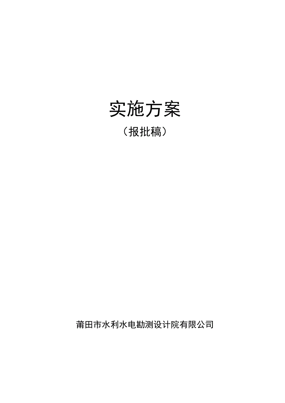 黄岩区上垟乡山主头村河道水毁修复工程实施方案.docx_第1页