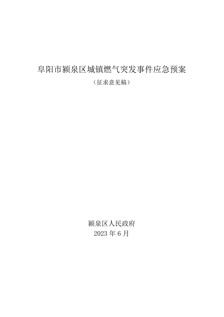 阜阳市颍泉区城镇燃气突发事件应急预案.docx_第1页