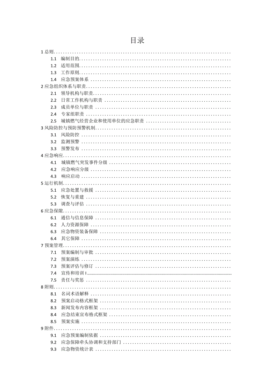 阜阳市颍泉区城镇燃气突发事件应急预案.docx_第2页