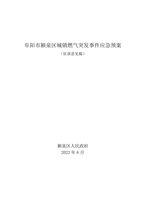 阜阳市颍泉区城镇燃气突发事件应急预案.docx