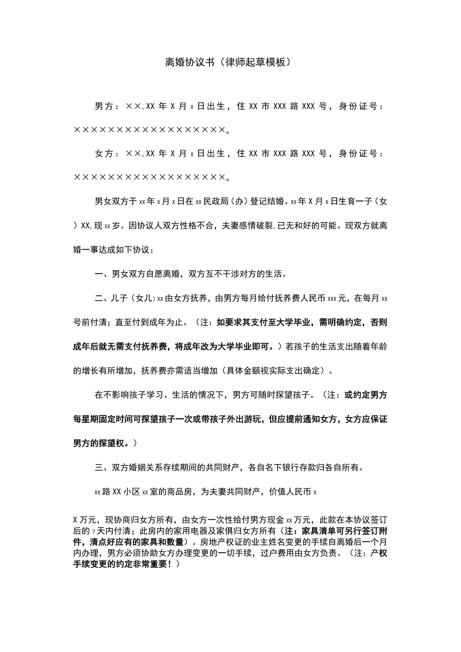 离婚协议书（律师起草模板）.docx_第1页