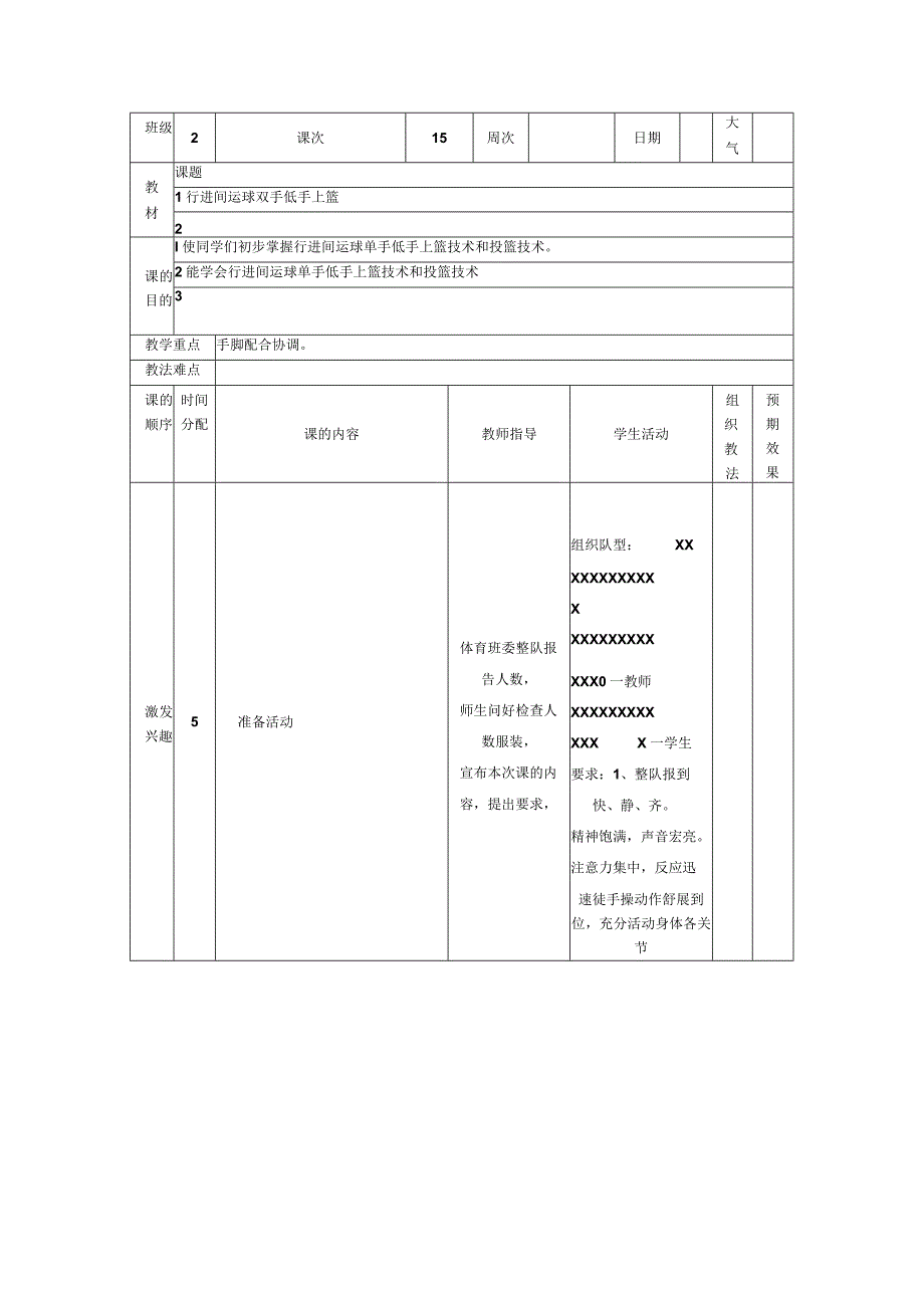 小学篮球教案行进间运球双手低手上篮.docx_第1页