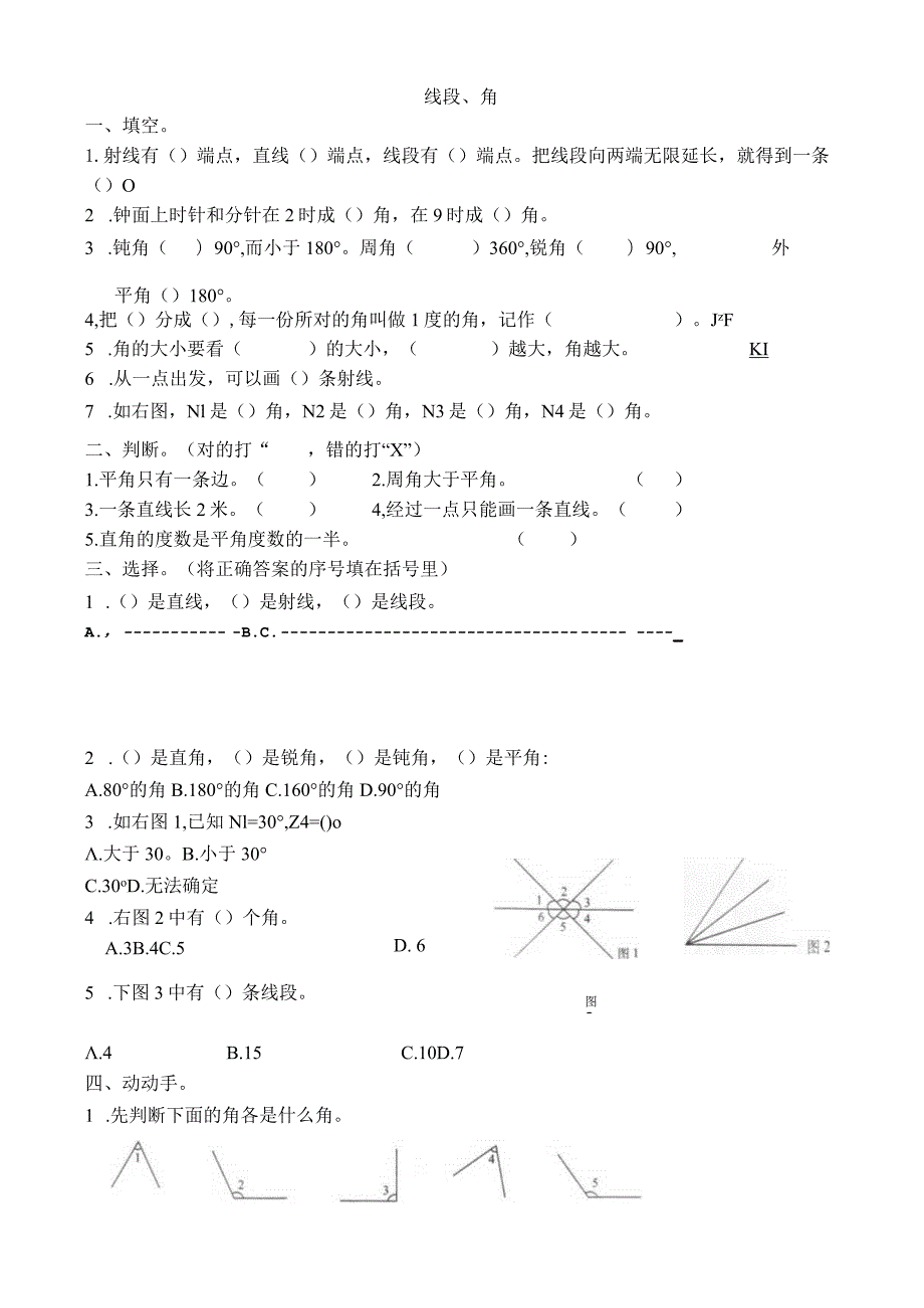 线段、角测试练习题.docx_第1页