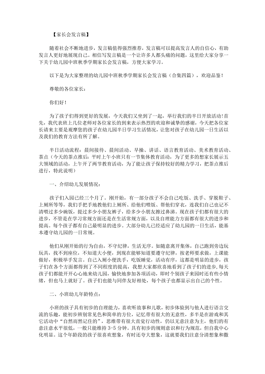 幼儿园中班秋季学期家长会发言稿合集四篇.docx_第1页