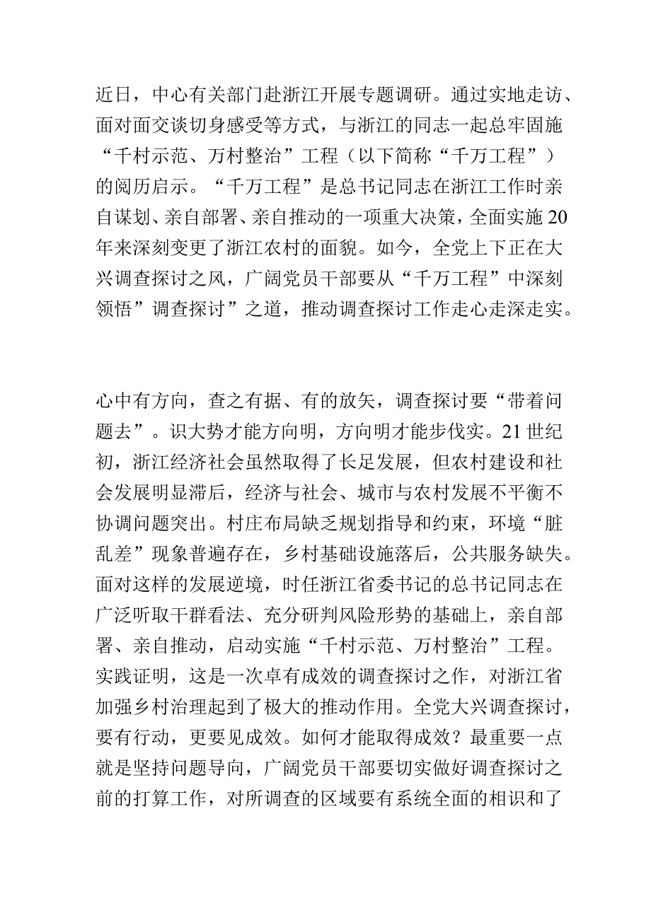 从“千万工程”中深刻领悟“调查研究”之道.docx_第1页