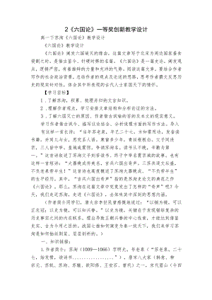 2《六国论》一等奖创新教学设计.docx