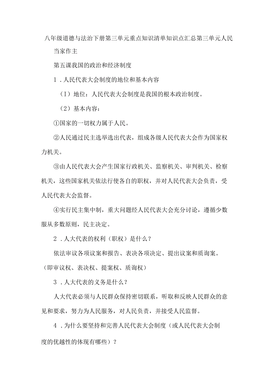 八年级道德与法治下册第三单元重点知识清单知识点汇总.docx_第1页