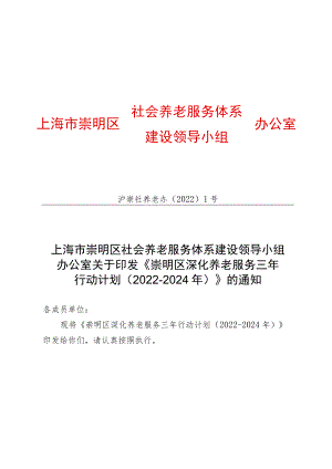 社会养老服务体系建设领导小组上海市崇明区办公室.docx