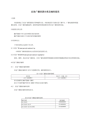 应急广播资源分类及编码规范.docx