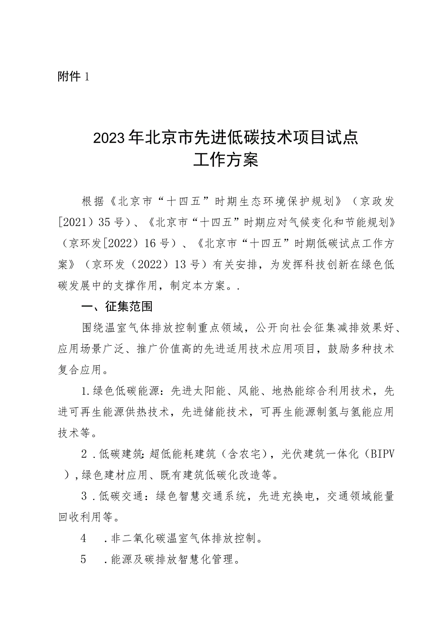 2023年北京市先进低碳技术项目试点工作方案-全文及申报表.docx_第1页