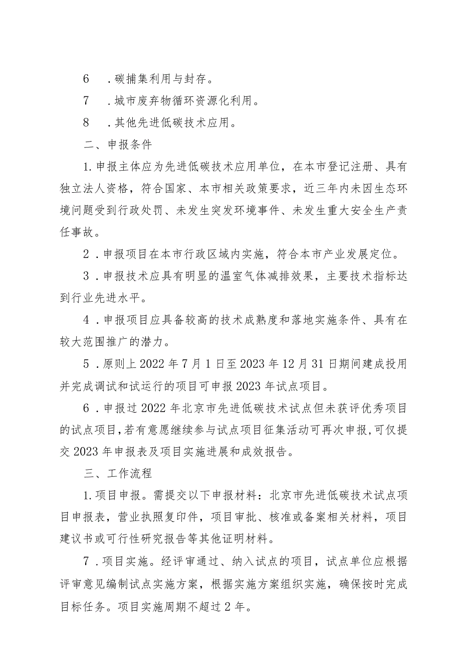 2023年北京市先进低碳技术项目试点工作方案-全文及申报表.docx_第2页