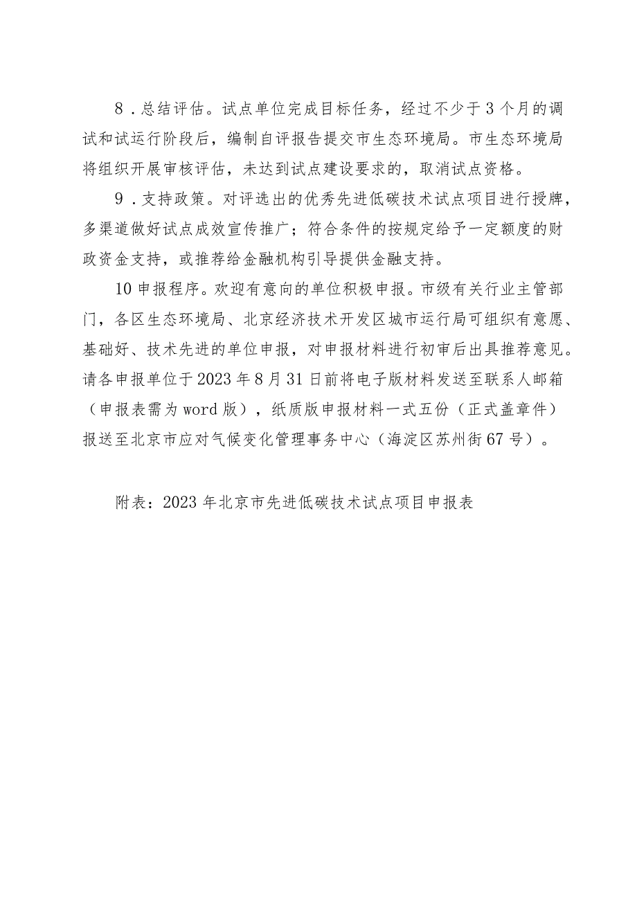 2023年北京市先进低碳技术项目试点工作方案-全文及申报表.docx_第3页