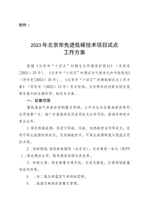 2023年北京市先进低碳技术项目试点工作方案-全文及申报表.docx