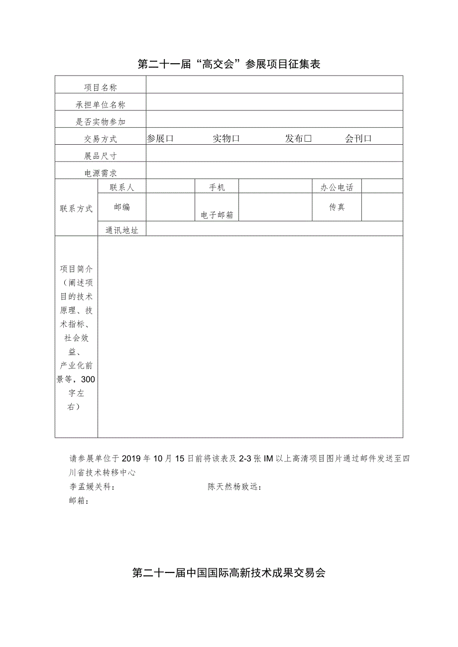 第二十一届“高交会”参展项目征集表.docx_第1页