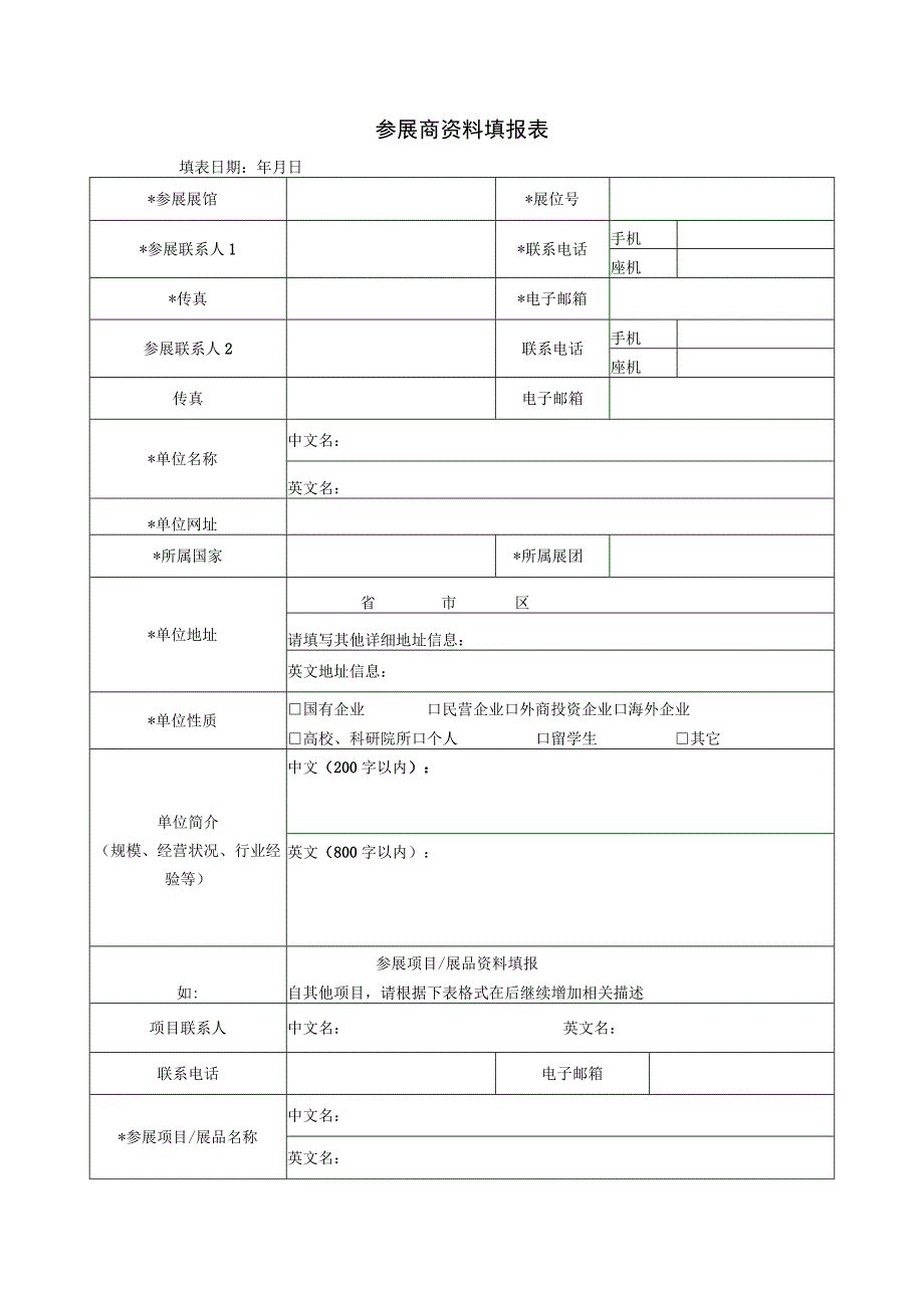 第二十一届“高交会”参展项目征集表.docx_第2页