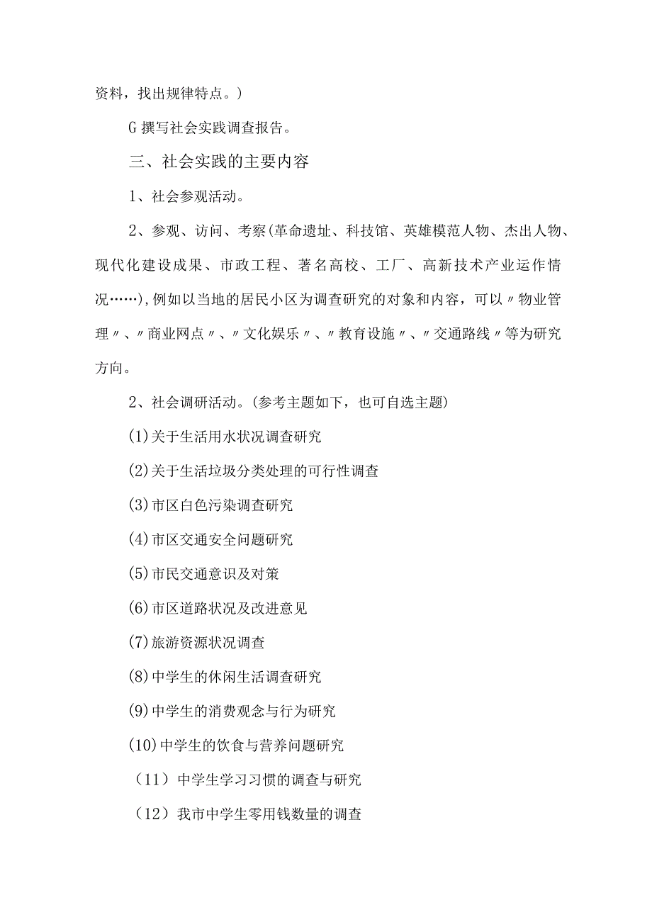 2023年市区学校《学生暑期社会》实践活动方案 （汇编7份）.docx_第2页