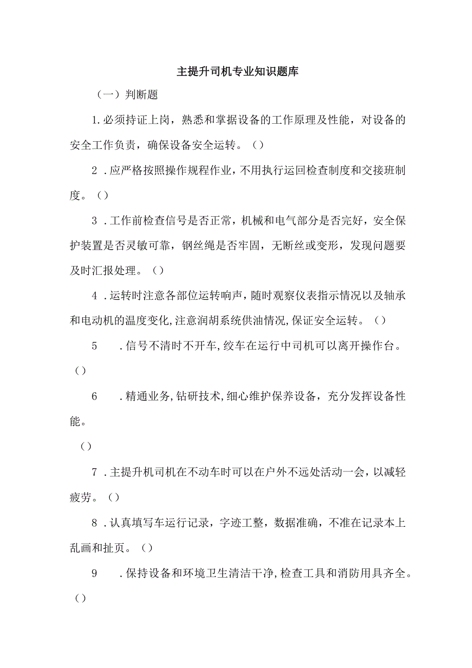 主提升司机专业知识题库.docx_第1页