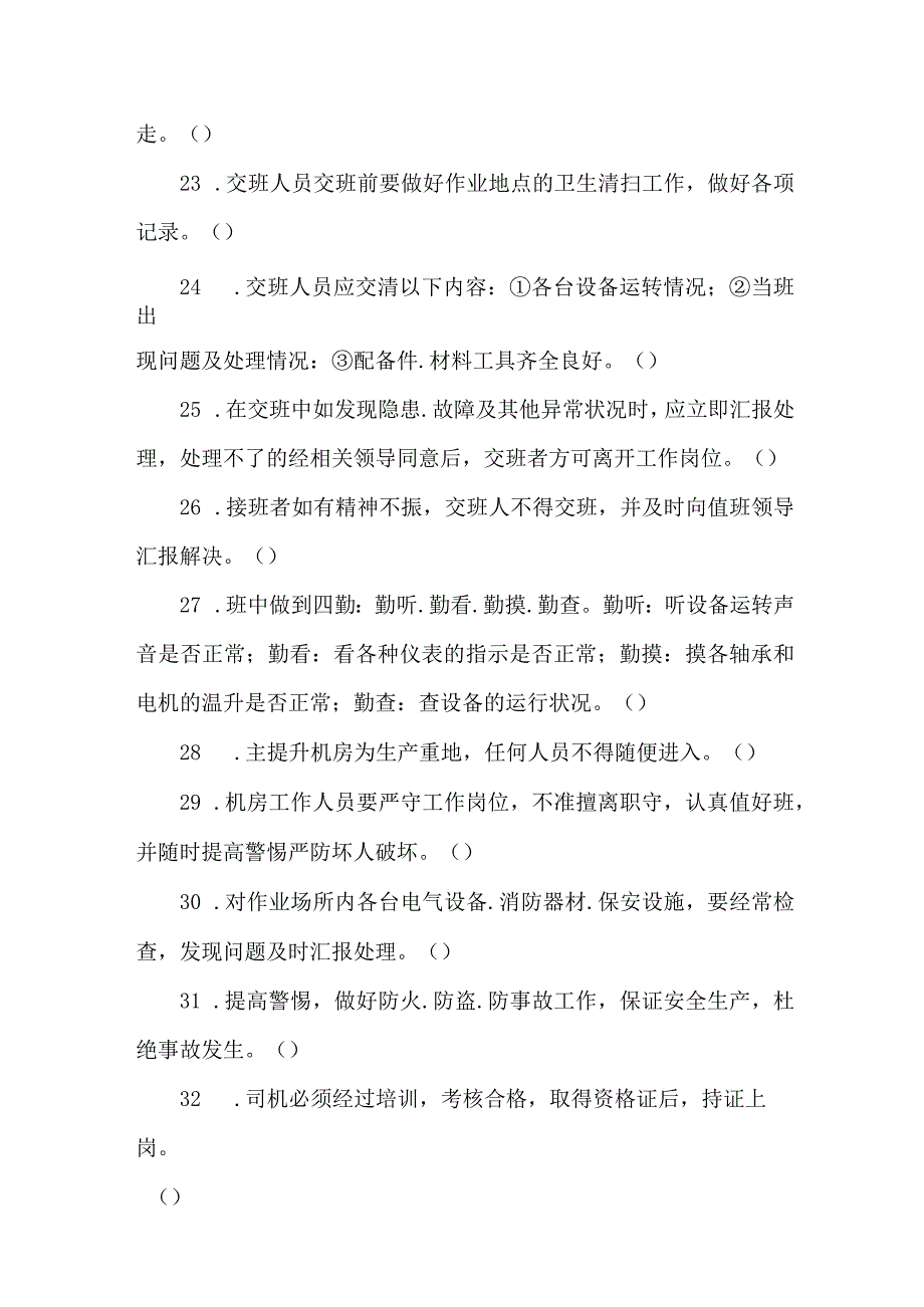 主提升司机专业知识题库.docx_第3页