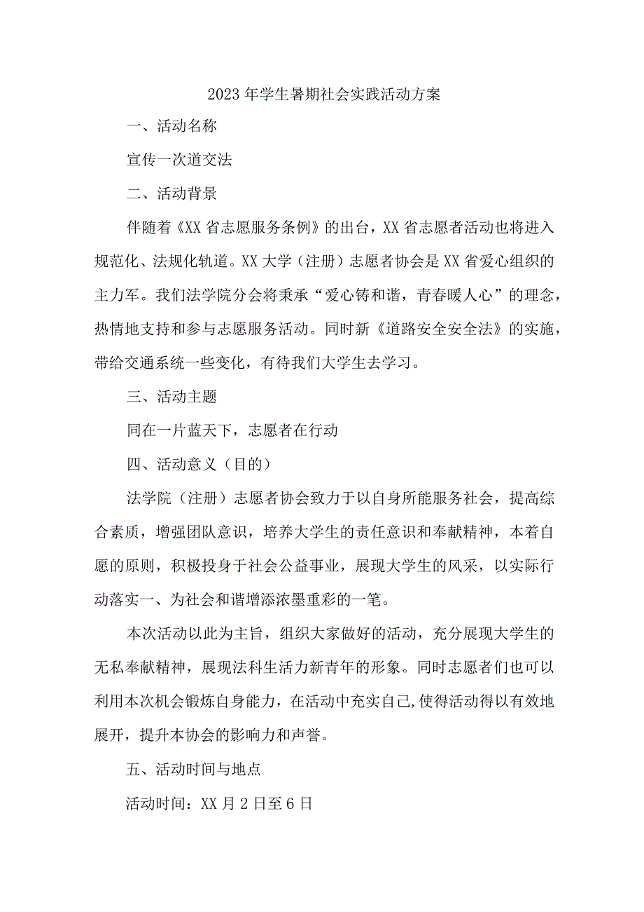 2023年市区学校学生暑期社会实践活动方案 （汇编5份）.docx_第1页