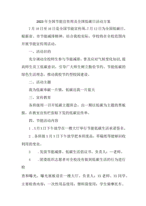 2023年高等学校开展全国节能宣传周及全国低碳日活动实施方案 合计7份.docx