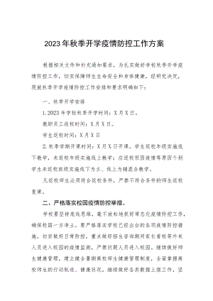 中小学2023年秋季开学返校工作方案六篇汇编.docx