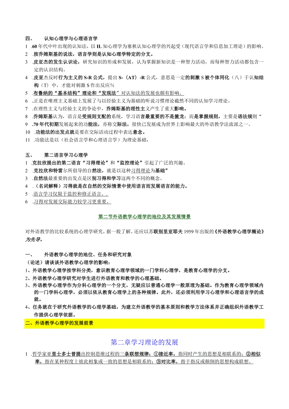 心理学与外语教学课程知识点梳理汇总.docx_第2页