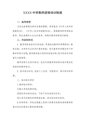 中学教师进修培训制度.docx