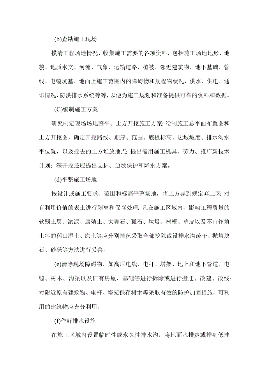 各分部分项工程的完整的施工方案和工艺要求.docx_第3页