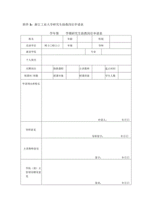 浙江工业大学研究生助教岗位申请表学年第学期研究生助教岗位申请表.docx