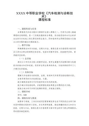 中等职业学校《汽车检测与诊断技术》课程标准.docx