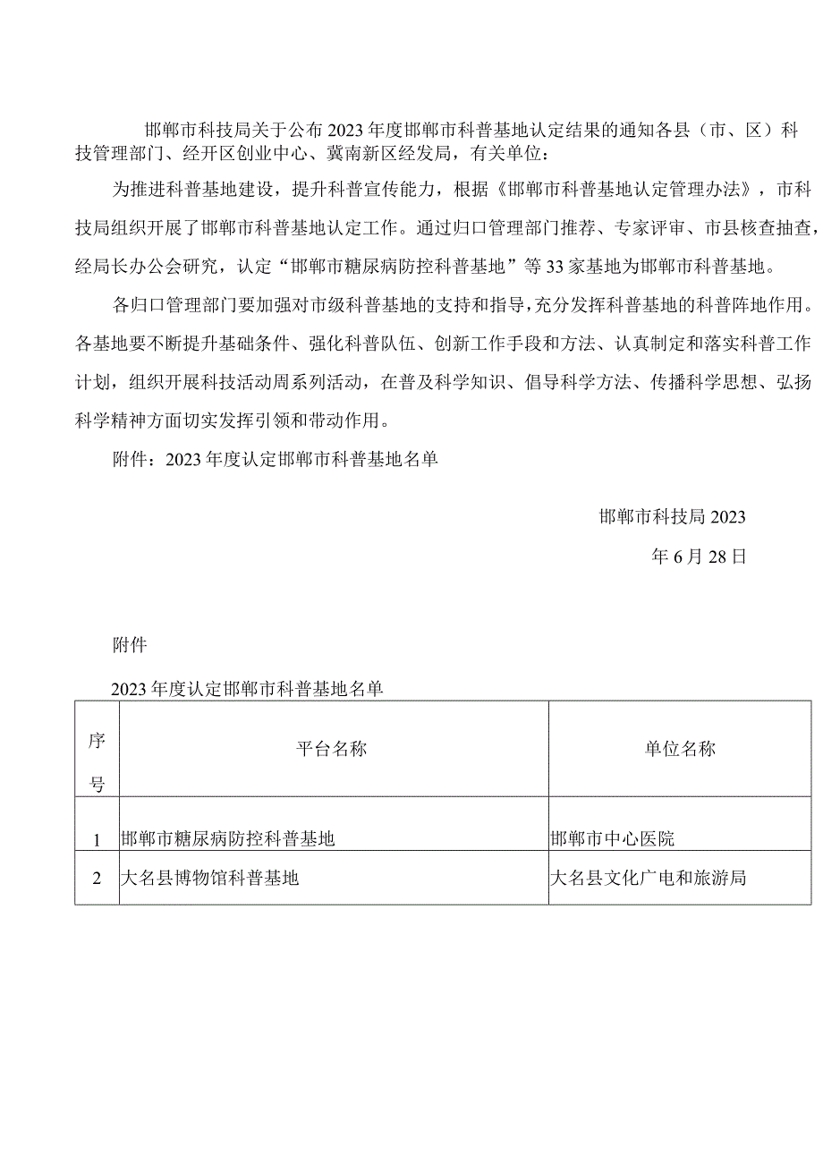 邯郸市科技局关于公布2023年度邯郸市科普基地认定结果的通知.docx_第1页