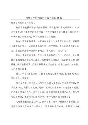 教师心理培训心得体会(集锦15篇).docx