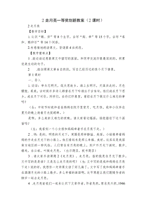 2 走月亮一等奖创新教案（2课时）.docx