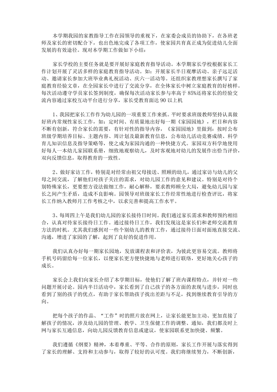 幼儿园家长学校工作总结大班下学期幼儿园家长工作总结大班上学期.docx_第3页