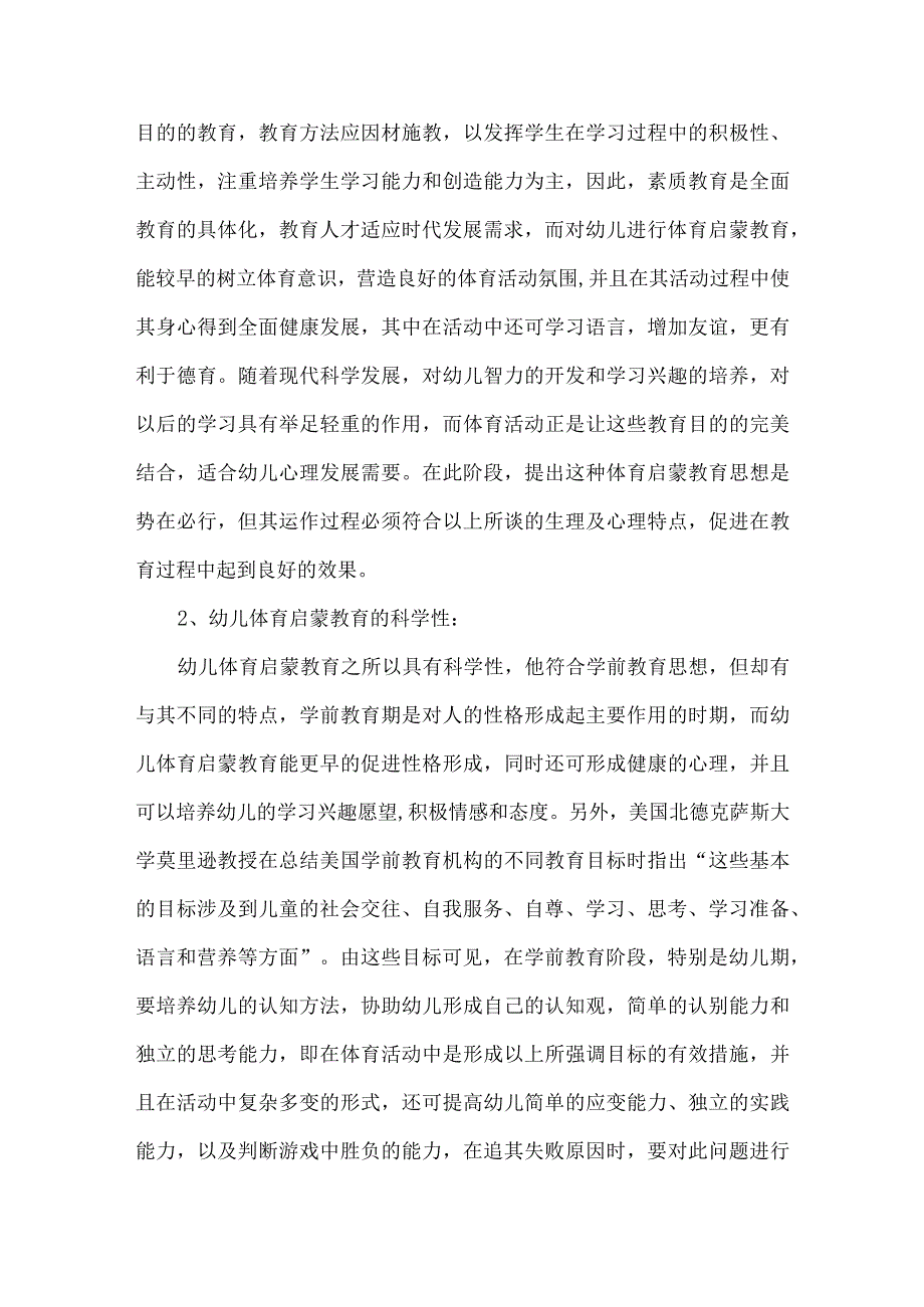 【精品文档】关于幼儿体育启蒙教育的思考（整理版）.docx_第3页