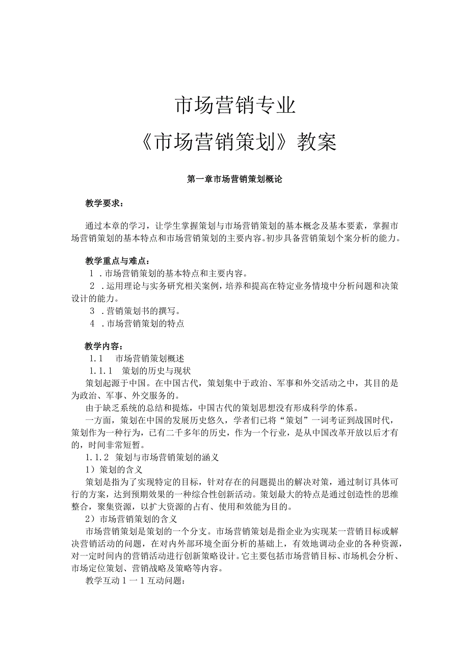 市场营销专业《市场营销策划》教案.docx_第1页