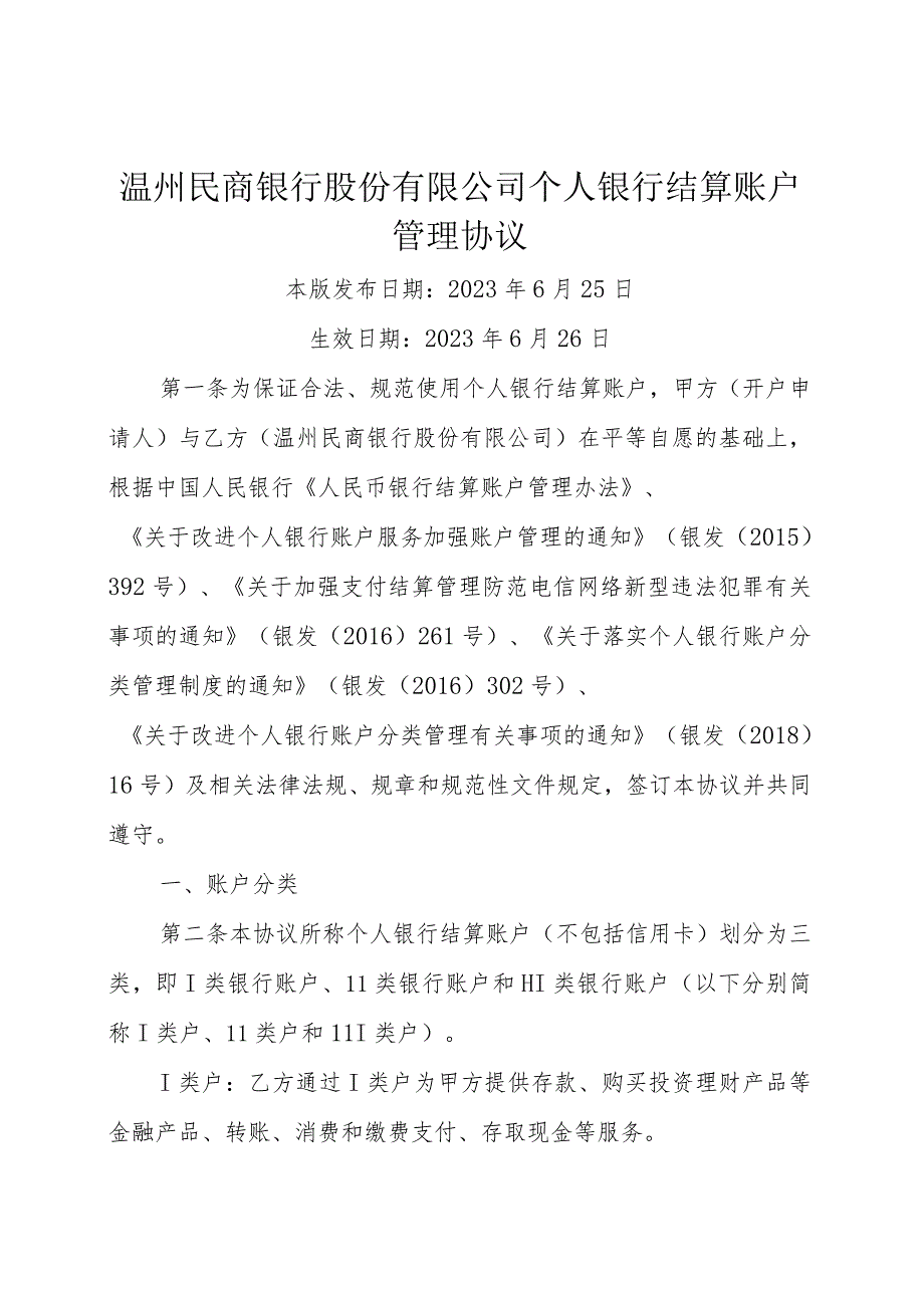 温州民商银行股份有限公司个人银行结算账户管理协议.docx_第1页