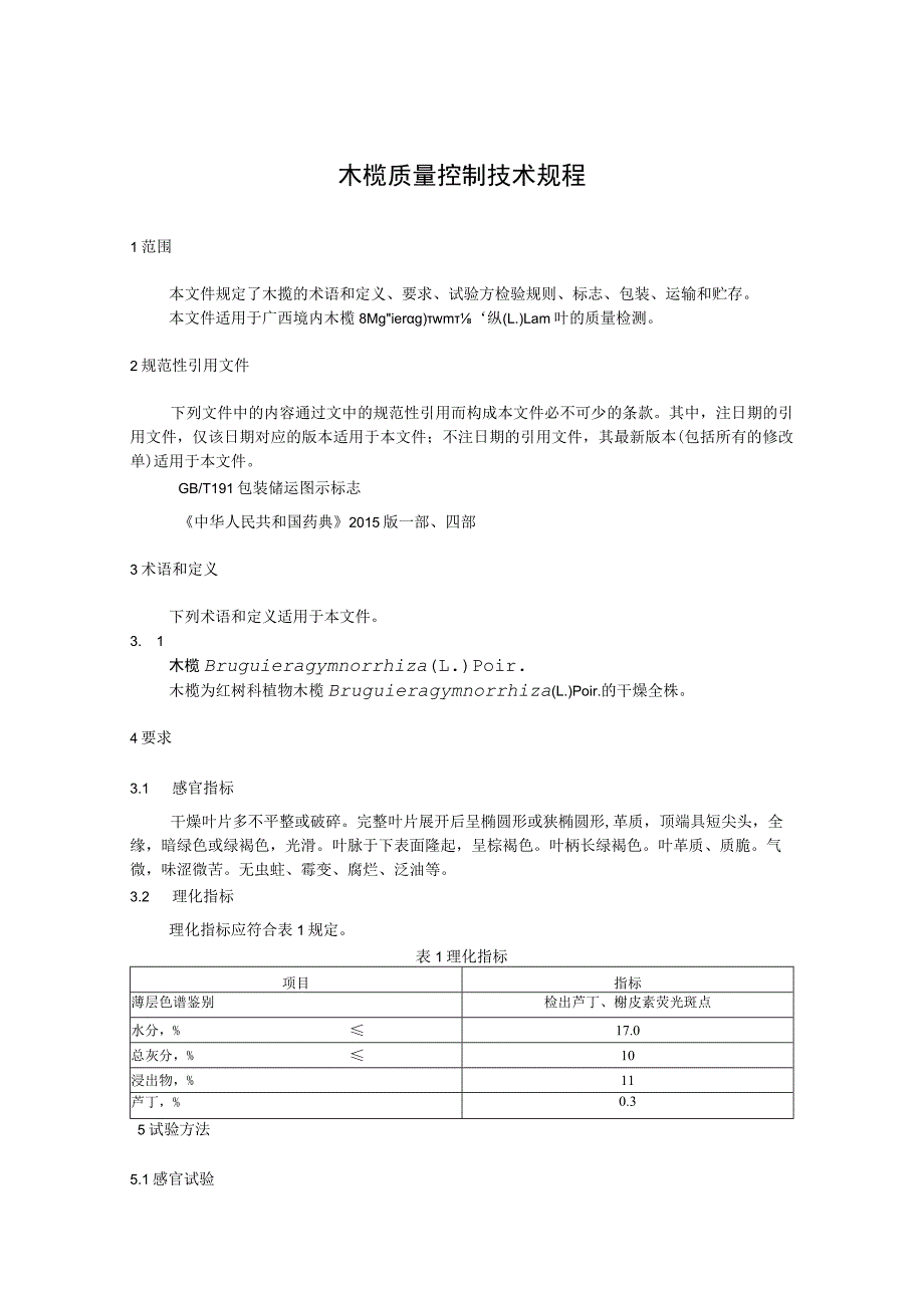 木榄质量控制技术规程.docx_第1页