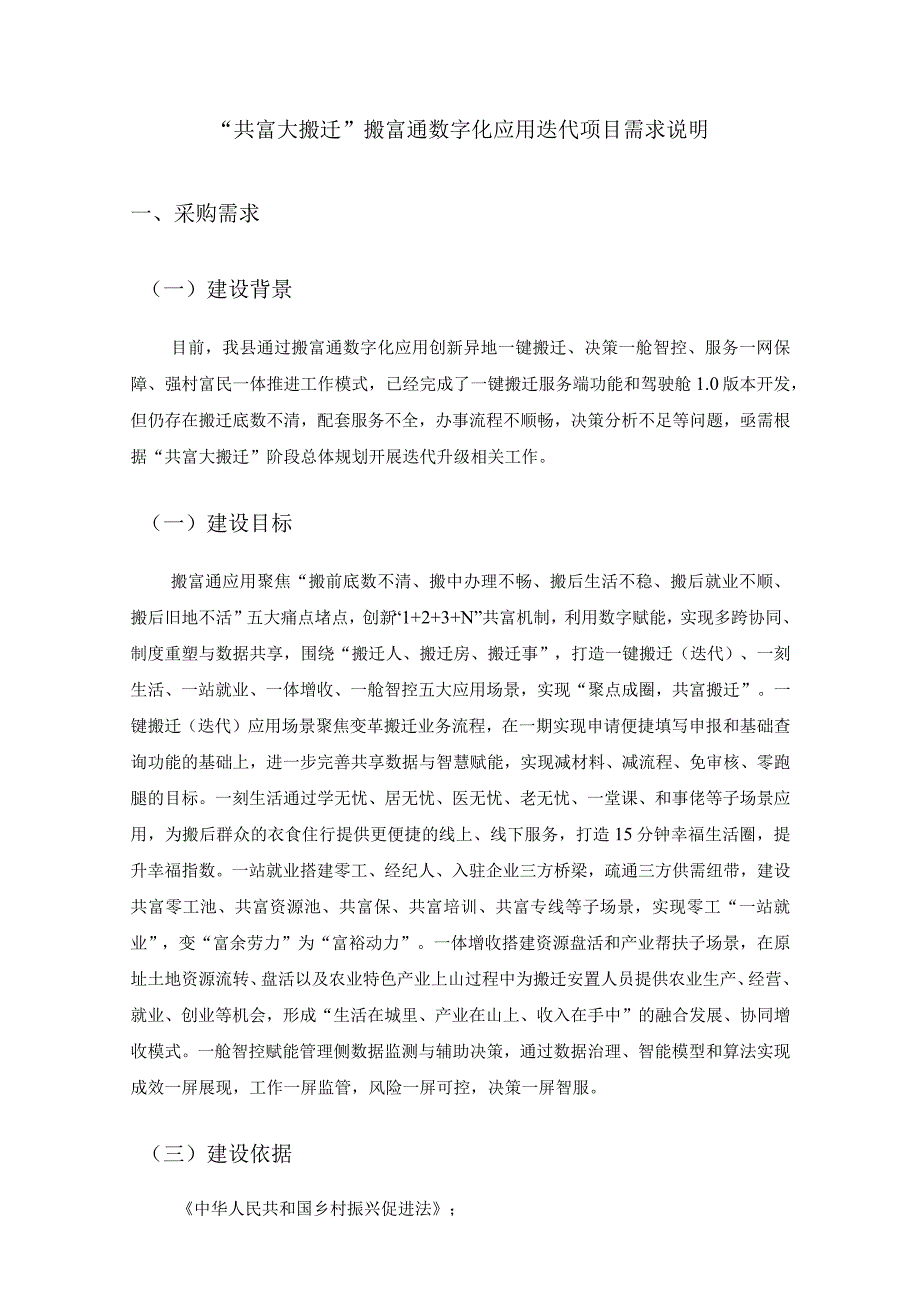 “共富大搬迁”搬富通数字化应用迭代项目需求说明.docx_第1页