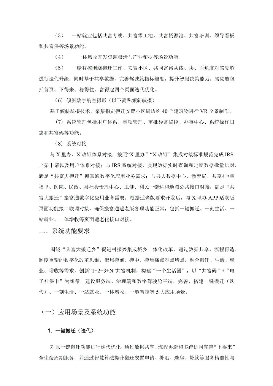 “共富大搬迁”搬富通数字化应用迭代项目需求说明.docx_第3页