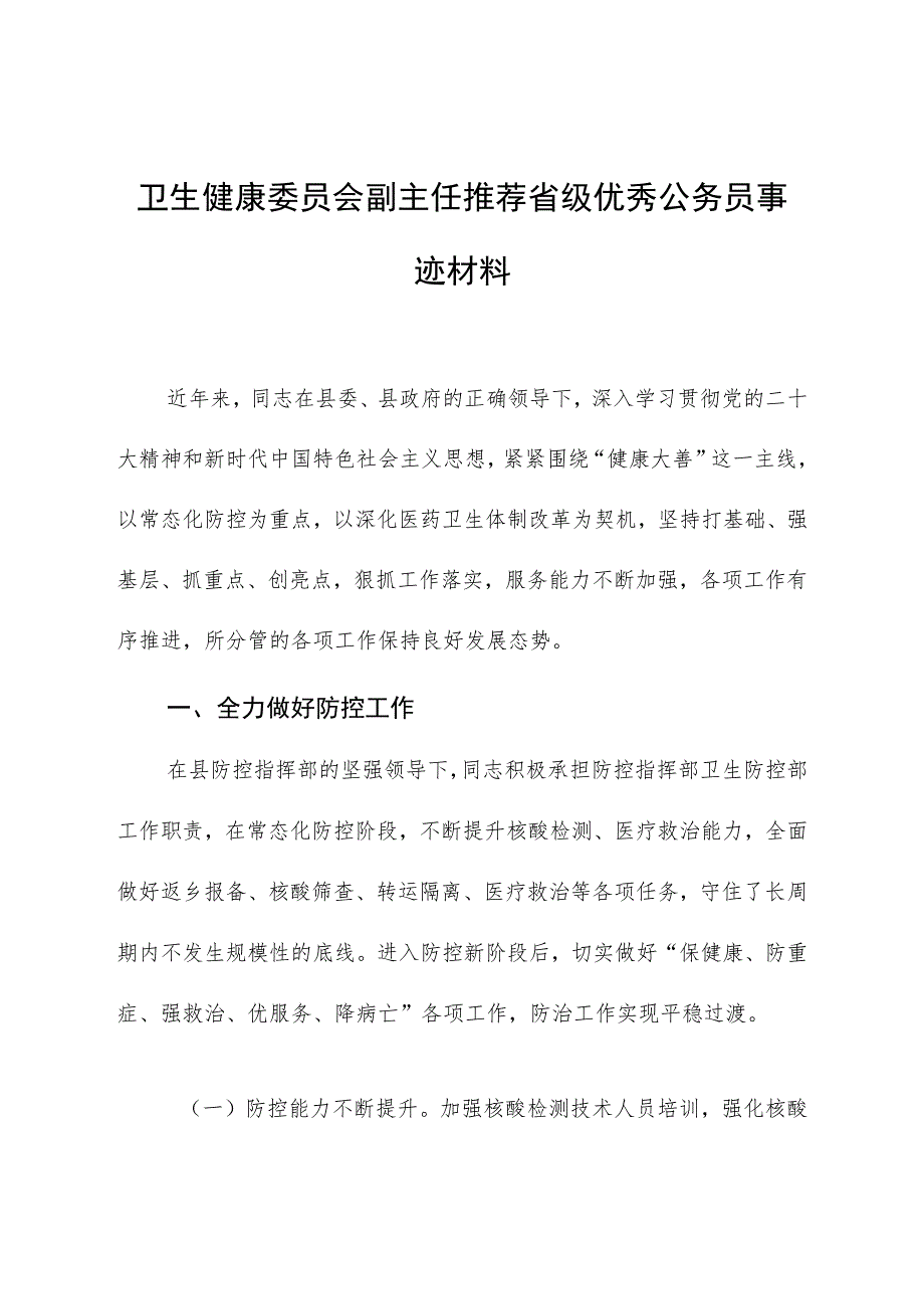 卫生健康委员会副主任推荐省级优秀公务员事迹材料.docx_第1页