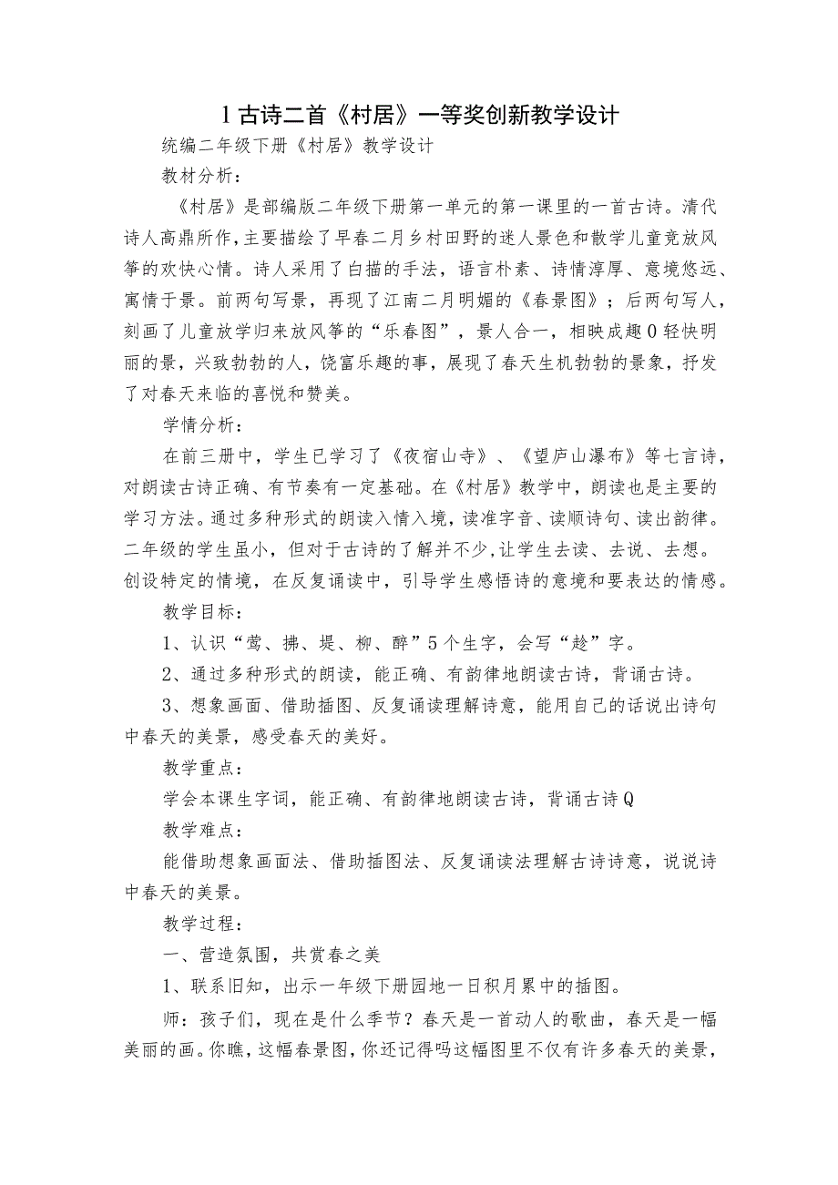 1古诗二首《村居》一等奖创新教学设计.docx_第1页