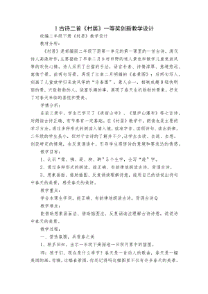 1古诗二首《村居》一等奖创新教学设计.docx