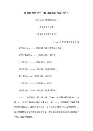 国家赔偿决定书 （作出国家赔偿决定用）.docx