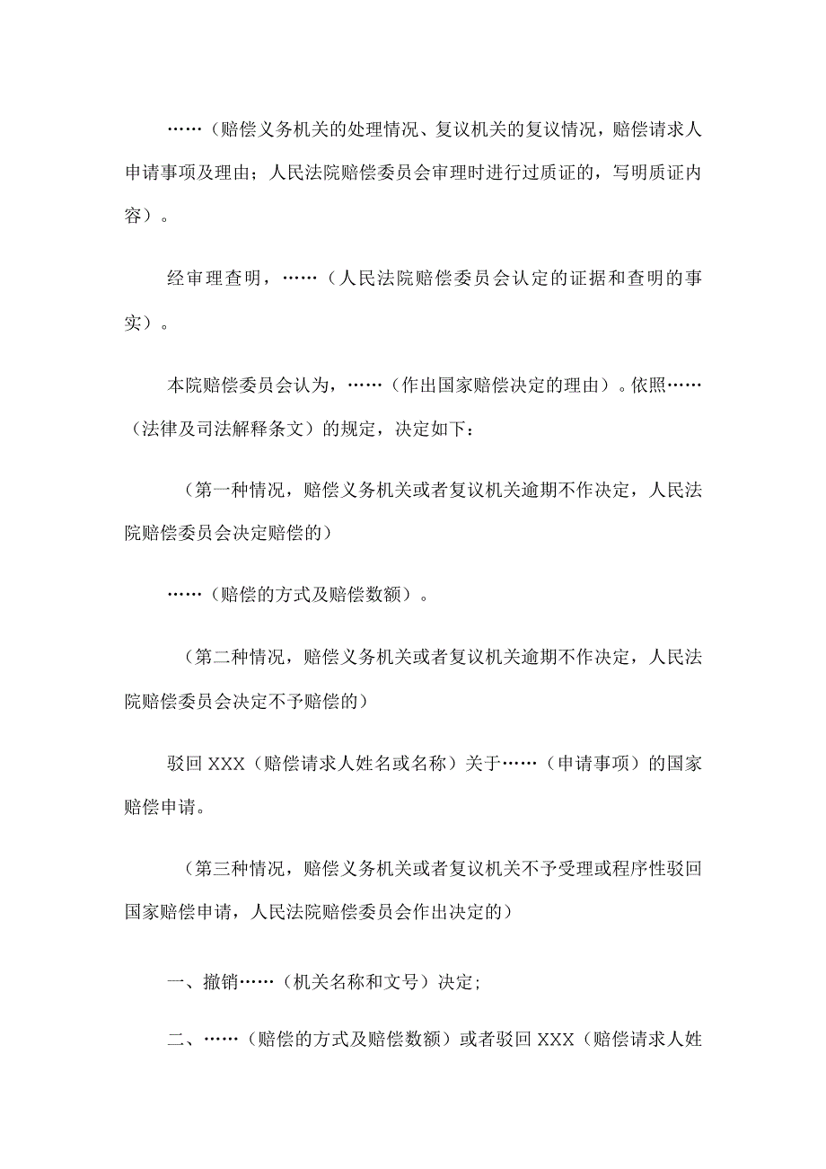 国家赔偿决定书 （作出国家赔偿决定用）.docx_第2页